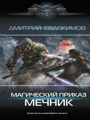 cover image of Магический приказ. Мечник